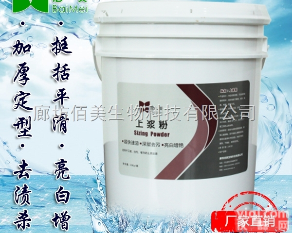 BM-56  【佰美】吉林省厂家直销GX<em>上浆</em>粉 医院酒店<em>洗衣房</em>布草专用 易于整理 光...