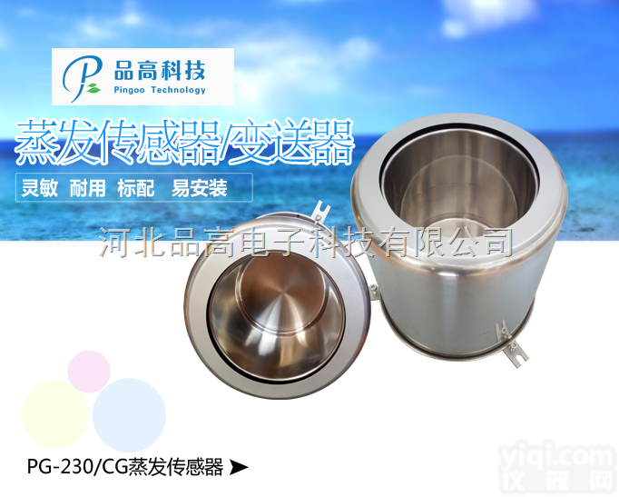 PG-<em>230</em>/CG  品高电子PG-<em>230</em>/CG水面蒸发传感器、<em>变送器</em>