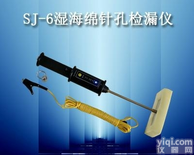 太原大同阳泉SJ-6湿海绵针孔<em>检漏仪</em><em>检测仪</em>