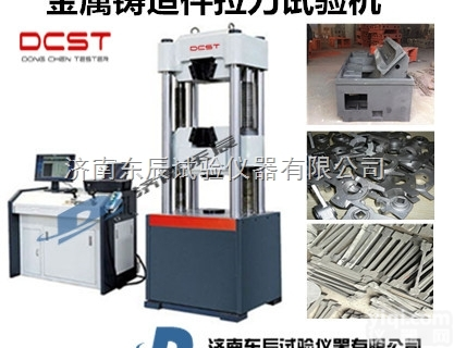 WEW  铸钢件<em>拉力</em>强度<em>试验机</em>，铸铁件<em>拉力</em>强度<em>试验机</em>，东辰金属<em>铸件</em><em>拉力</em><em>试验机</em>