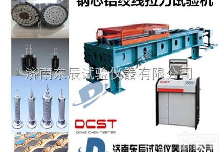 WL  钢芯铝绞线卧式拉<em>试验机</em>价格，卧式<em>拉力</em><em>试验机</em>厂家，济南<em>东辰</em><em>试验机</em>