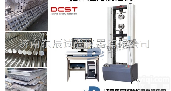 WDW  铝棒<em>拉力</em>强度试验机，东辰铝板<em>拉力</em>试验机，<em>铝线</em><em>拉力</em>试验机