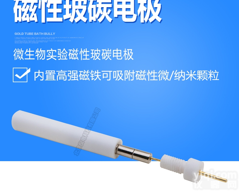 <em>磁性玻碳电极</em>