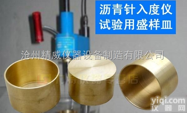 <em>沥青</em><em>针入度</em>铜模 <em>针入度</em>盛样皿 <em>针入度</em>铜模 <em>沥青</em><em>针入度</em>仪