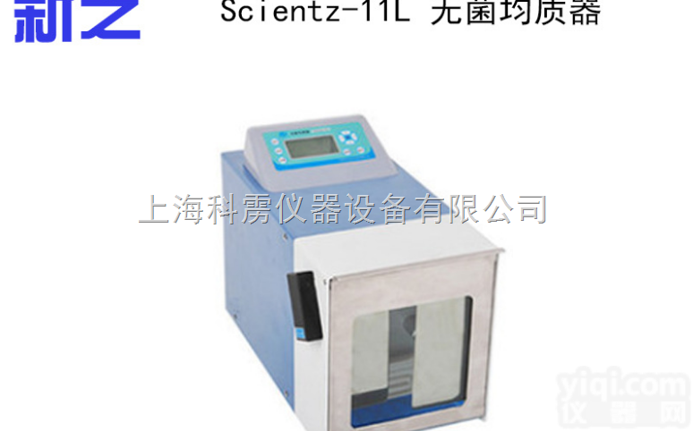 Scientz-11L  【宁波新芝】<em> Scientz-11L 无菌均质器</em>