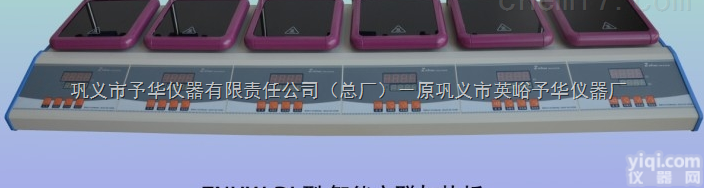 <em>巩义市</em>予华仪器有限责任公司-智能多联<em>加热板</em>ZNHW-DL