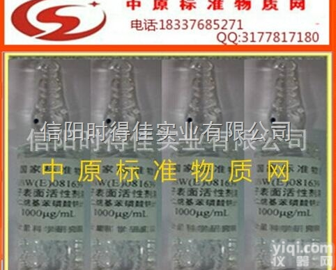 GBW（E）081639  阴<em>离子</em><em>表面活性剂</em>,十二烷基苯磺酸钠溶液标准物质,阴<em>离子</em>洗涤剂,LAS试...