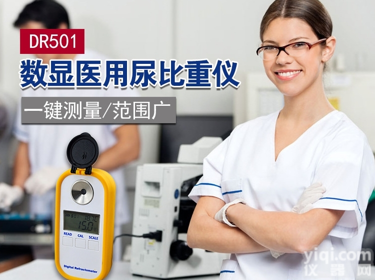 尿<em>比重计</em>  DR501<em>数显</em><em>医用</em>折射仪尿<em>比重计</em>