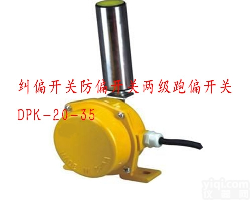 纠偏<em>开关</em>防偏<em>开关</em>两级跑偏<em>开关</em><em>DPK</em>-20-35