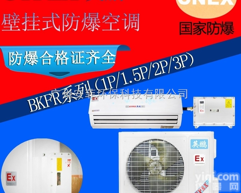 BKFR-7.5  江门英鹏<em>防爆</em>空调 *<em>弹药库</em>房用<em>防爆</em>空调