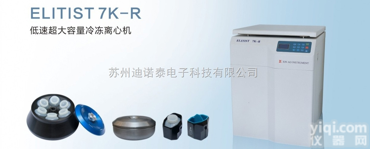 鑫奥ELITIST 7K-R立式<em>低速</em>超<em>大容量</em>冷冻<em>离心机</em>