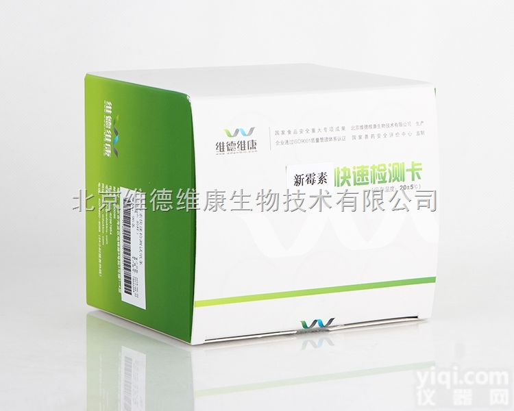 乳及乳制品快速检测方案  维德维康<em>新霉素</em>快速检测<em>试纸</em>条