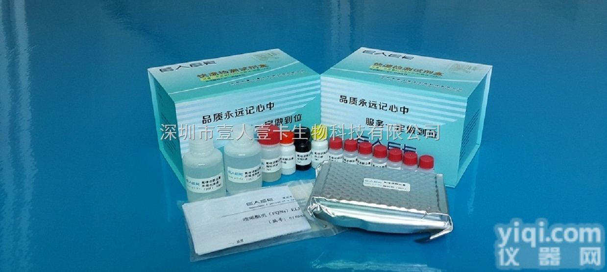 <em>喹乙醇</em><em>代谢物</em>检测<em>试剂盒</em>