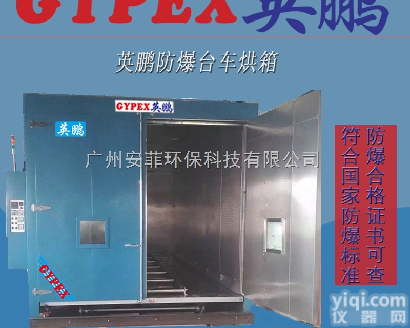 15625153579  定制<em>防爆</em>台车<em>烘箱</em>/危化品<em>防爆</em>烤箱/实验室<em>防爆</em>干燥箱/工业<em>烘箱</em>