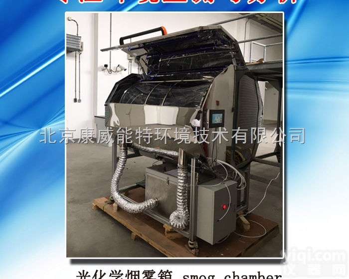 可根据客户要求定制  烟雾箱光化学反应箱环境模拟舱<em>光化学烟雾</em>箱<em>北京</em><em>康威</em>能特137-0311-...