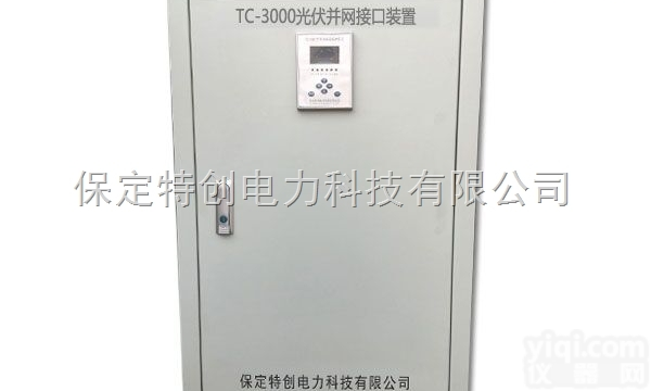 TC-3000  <em>光伏</em><em>并网</em>接口装置，<em>光伏</em><em>并网</em>柜   保定特创专业生产