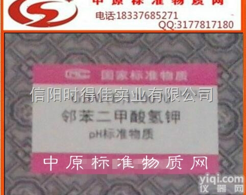 GBW（E）130070  邻苯二甲酸氢钾pH标准物质,PH=4,pH计的<em>检定</em>和<em>校准</em>试剂