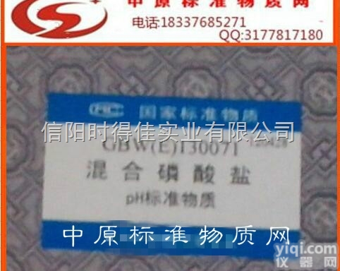 GBW（E）130071  混合磷酸盐pH标准物质,PH=6.86,pH计的<em>检定</em>和<em>校准</em>试剂
