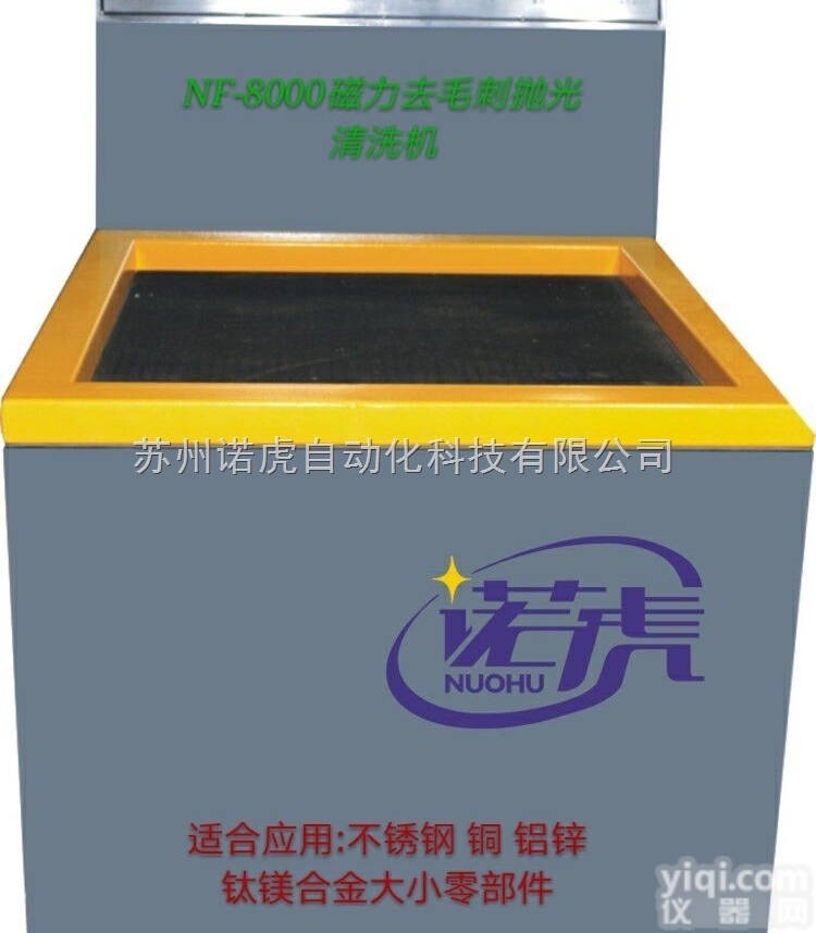 NF-8000  诺虎新技术打造环保磁力<em>抛光</em>去<em>毛刺</em>机，冲压件<em>抛光</em>去<em>毛刺</em>  免费打样，设计...