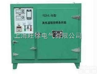 南京旺徐电气特价供应  ZYHC-200KG远红外高<em>低温</em>带<em>储藏</em>室两用焊条烘箱