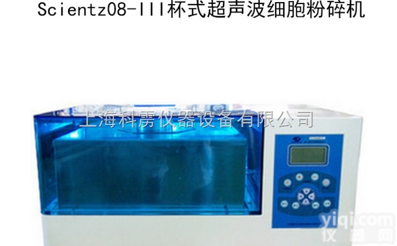 Scientz08-III  【宁波新芝】 Scientz08-III <em>非接触式</em>/杯式超<em>声波</em>细胞粉碎...