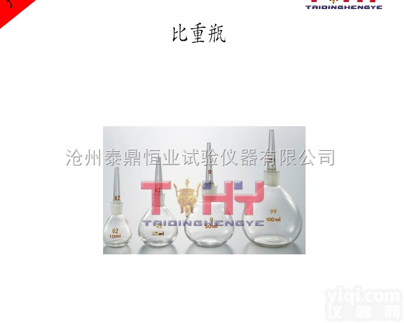 <em>比重</em>瓶/<em>沥青</em><em>比重</em>瓶/土壤<em>比重</em>瓶/<em>比重</em>瓶试验方法_沧州泰鼎