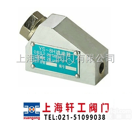 <em>YS</em>-8H型<em>滤油器</em>-上海轩工阀门有限公司