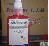 特价供应  卡<em>夫特</em>K-5050 <em>厌氧胶</em> 通用型 中强度 圆柱固持胶 螺纹锁固胶水