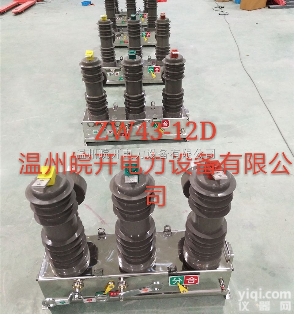 <em>智能型</em>ZW43-12F/630<em>看门</em>狗<em>分界</em>开关（ 遥控分合闸）