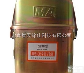 ZH30  <em>自救</em>器-隔绝式化学氧<em>自救</em>器-<em>北京</em>智天铭仕科技有限公司