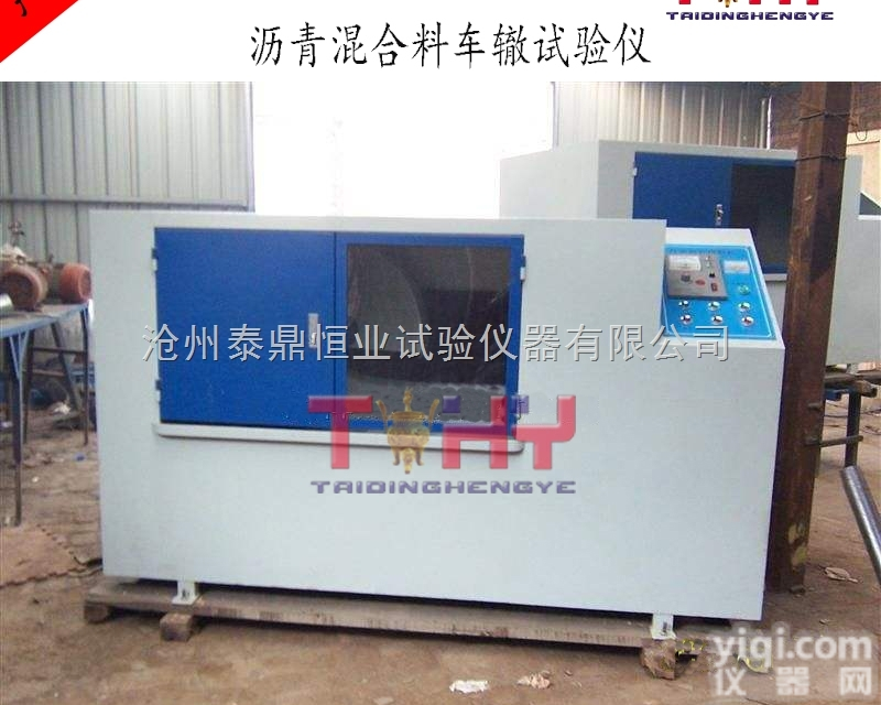 TD719  沥青混合料<em>车辙</em>试验仪_沥青混合料<em>车辙</em>仪_自动<em>车辙</em>试验仪 生产商 <em>沧州</em>泰...