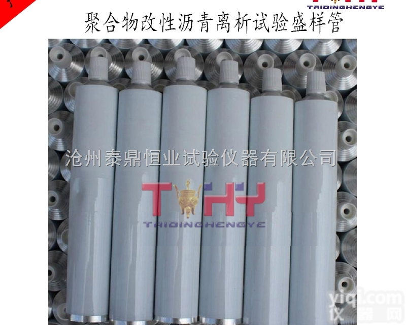 TD661  聚合物改性<em>沥青</em>离析试验盛样管/<em>沥青</em>盛样管 <em>沥青</em>改性离析管 沧州<em>泰鼎</em>