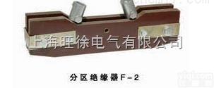 上<em>海旺</em>徐  F-2<em>分区</em>绝缘器