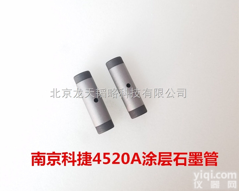 4520A  南京科捷<em>石墨</em>炉原子吸收<em>石墨</em>管-<em>厂家</em>直销