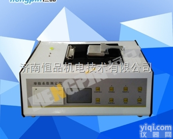 HP-MXD-02  软包装摩擦系数仪生产厂家找济南恒品