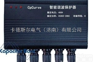 CPCURVEZNQ<em>谐波</em><em>保护器</em>  供应多功能<em>谐波</em><em>保护器</em> 卡德斯尔电气（<em>济南</em>）有限公司