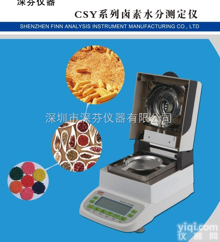 CSY-L3  <em>活性剂</em>水分<em>测定仪</em>