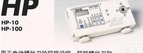 HIOS  HP-<em>100</em>/HP-10扭力测试仪