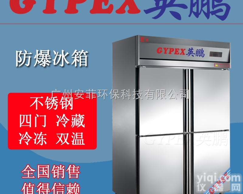 BL系列  防爆冰箱/化工厂防爆冰箱/防爆<em>冷库</em>/防爆<em>恒温</em>恒湿箱