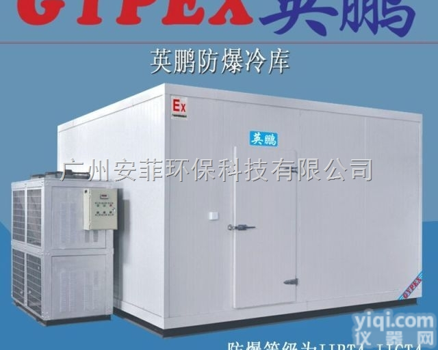 BLK系列  上海防爆<em>冷库</em>/防爆冰箱/化工厂防爆冰箱/防爆<em>恒温</em>恒湿箱