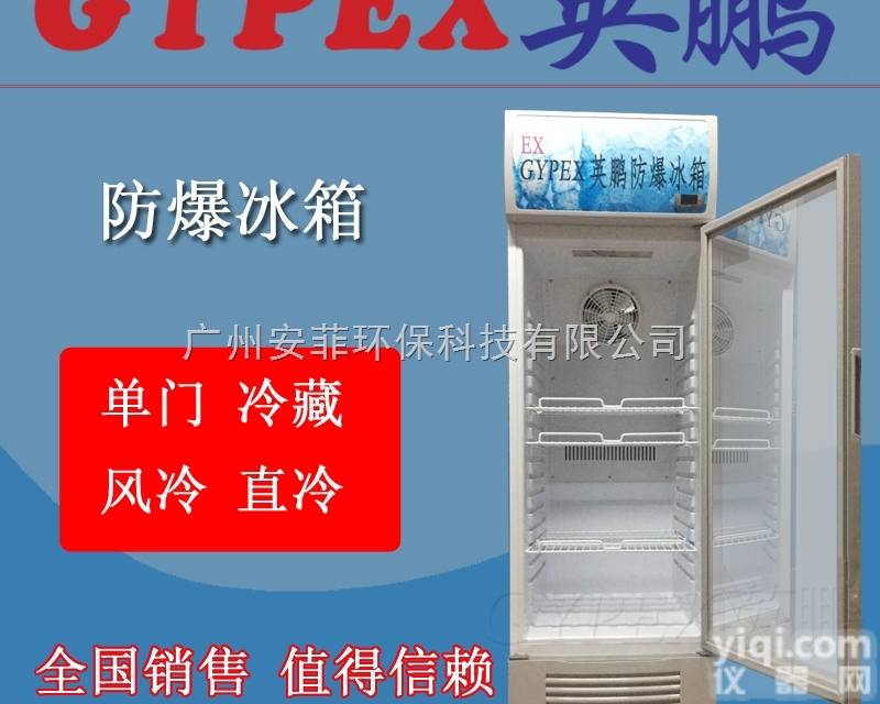 BL-200  化工厂防爆冰箱/冷藏防爆冰箱/防爆<em>冷库</em>/防爆<em>恒温</em>恒湿箱