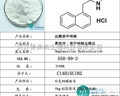 医药级  盐酸萘甲唑啉<em>原料药</em>99.5<em>纯度</em>厂家价格