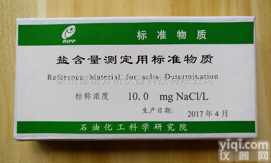 盐含量测定用<em>标准</em><em>物质</em>（盐标样 盐<em>标准</em><em>物质</em> 盐<em>标准</em>品）