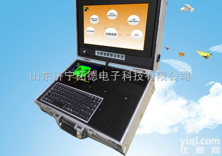 TD-TCI便携式  手提便携式<em>中医</em><em>体质</em><em>辨识</em>仪<em>中医</em>馆<em>中医</em>诊疗设备