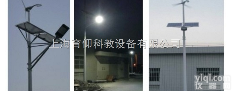 YUY-T12风光互补路灯教学<em>实验设备</em>|新能源<em>教学设备</em>