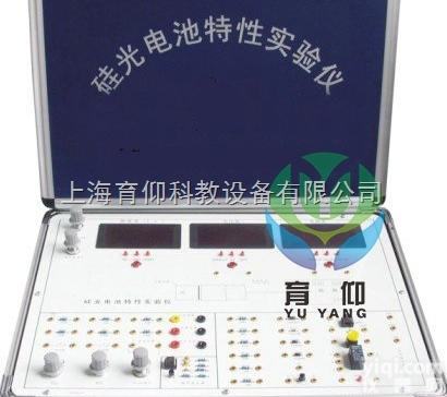 YUY-PVT002B硅光电池光伏特性综合实验箱|<em>教学实验箱</em>