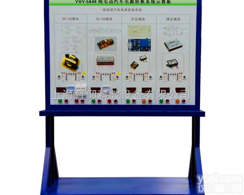 YUY-5049纯电动汽车电源转换实训台|<em>汽车新能源设备</em>