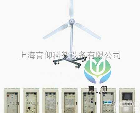 YUY-2000B风力发电系统设备|<em>新能源教学设备</em>