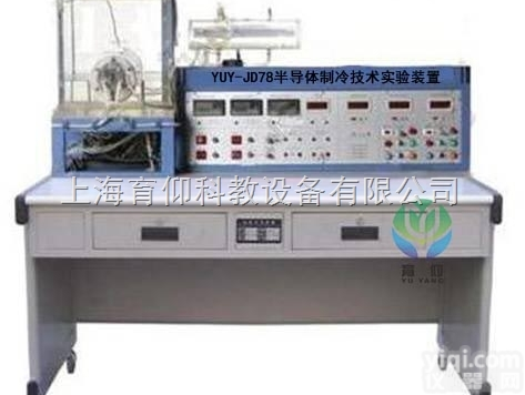 YUY-JD78<em>半导体</em><em>制冷</em>技术实验装置|<em>制冷</em>制热实验设备
