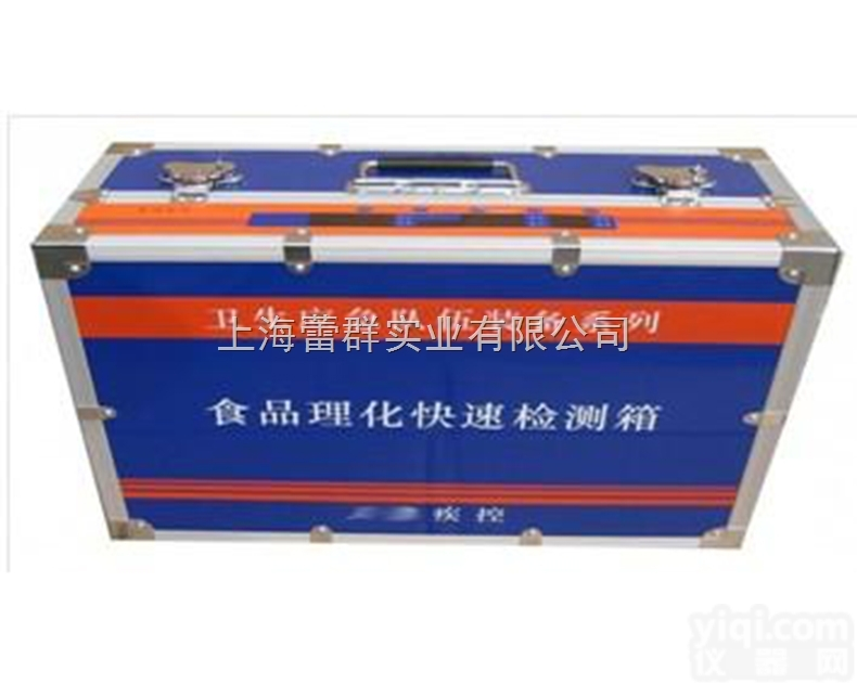 食品理化快速检验箱 中毒<em>处置</em>类 卫生<em>应急</em>专用